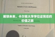 探寻卡尔顿大学学位证的非凡魅力与无限潜能