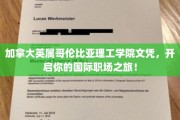 跨国职场新起点，BC理工学院文凭助你驾驭全球舞台