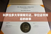 科罗拉多大学荣耀见证，学位证书背后的故事