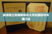 荷兰阿姆斯特丹大学，全球学术精英的黄金钥匙