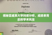 夏威夷玛诺分校，一纸成绩单，窥见学术魅力
