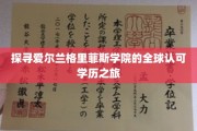 穿越学海，揭秘格里菲斯学院国际声誉背后的秘密之旅