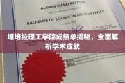 解码堪培拉理工学院卓越成就，成绩单背后的学术实力全解析