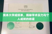 奥本大学成绩单，映照学术辉煌与个人荣耀的桥梁