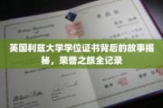 探寻利兹大学学位证书的传奇历程，荣誉之旅全景再现