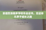 安德烈洛朗多荣耀见证，学子成长足迹闪耀校园
