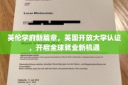 英伦教育新里程，英国开放大学认证助力国际职场新飞跃