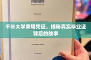 探寻千叶大学荣耀凭证，毕业证背后的传奇历程