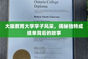 探寻大阪教育大学学子卓越成就背后的独特魅力