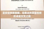 探寻圣安德鲁斯荣耀，揭秘英国名校的卓越文凭奥秘