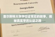 探寻查尔斯特大学学位证背后的传奇，揭秘学历认证的奥秘之旅