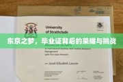 毕业证背后的东京追梦之旅，荣耀与挑战交织的青春篇章