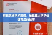 欧洲学府之光，探寻帕维亚大学学位证的辉煌历程