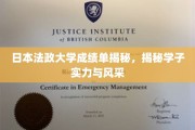 解码日本法政大学学子实力与风采，成绩单背后的故事