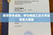 揭秘学术巅峰，伊尔梅瑙工业大学卓越成就全解析