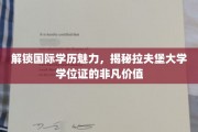 跨越国界的教育瑰宝，探秘拉夫堡大学学位证的全球认可度