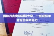 探索丹麦奥尔胡斯大学,一纸成绩单中的学术世界奇观 探索丹麦奥尔胡斯大学,一纸成绩单中的学术世界奇观