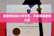 探索圣塔克拉拉精英殿堂，文凭背后的卓越教育之门