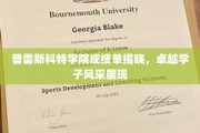 普雷斯科特学院荣耀榜，优秀学子成就闪耀