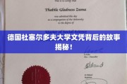 探寻杜塞大学文凭背后的传奇历程