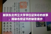 东北州立大学学位证背后的传奇，一探名校证书的神秘起源