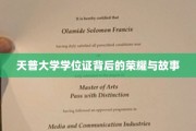 天普荣耀，探寻学位证背后的传奇人生