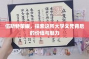 解码伍斯特荣耀，揭开名校文凭的深层价值与独特魅力