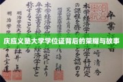 探寻庆应义塾大学学位证的传奇与荣耀之路