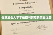 揭开香港浸会大学学位证书的辉煌历程