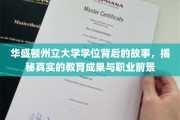 解码华盛顿州立大学，学位背后的精彩历程与未来职场蓝图
