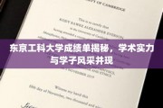 解码东京工科大学，成绩单背后的学术魅力与学子风采