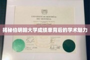 探寻伯明翰大学成绩单中的智慧之光
