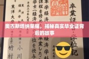 奥古斯塔纳传奇，毕业证背后的荣耀秘密大揭秘