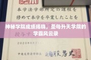 天籁学府风云，圣母升天学院学霸们的荣耀征程