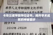 解锁卡毕兰诺学院学位证书，探寻学术荣耀的秘密之门