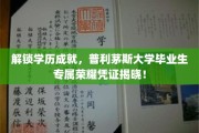 学历荣耀新篇章，普利茅斯大学毕业生独享成就证书盛大揭晓