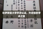解锁学术之门，杜伊斯堡大学学历认证，助你扬帆起航