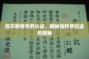 解码厄尔斯特学府认证，独特学位证背后的秘密之旅