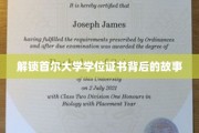 解锁首尔大学学位证书背后的故事