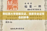 斯旺西荣耀瞬间，揭秘独家毕业证背后的非凡历程