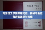 南洋理工学院毕业证背后的荣耀密码，探寻证书的深层价值与传奇故事