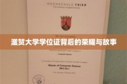 滋贺大学学位证，探寻荣耀背后的传奇故事