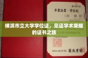 横滨市立大学学位证，探寻荣耀与知识的见证之旅
