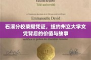 纽约州立大学石溪分校荣耀解码，文凭背后的故事与价值探索