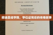 穆迪圣经学院学位证，揭开信仰与学历交织的神秘面纱