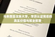 马来西亚汝来大学学历认证，揭秘实用价值与就业新机遇