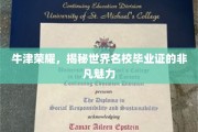 牛津荣耀，解码名校毕业证的独特魅力