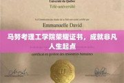 马努考理工学院荣耀启航，成就非凡人生新篇章