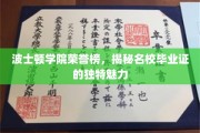 波士顿学院荣耀解码，探寻毕业证书背后的非凡魅力