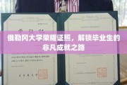 俄勒冈大学荣耀证书，引领学子踏上卓越成就新篇章